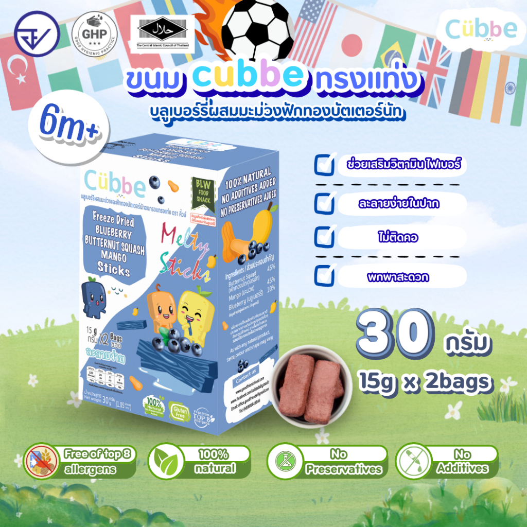 Cubbe - ขนมบลูเบอร์รี่ผสมมะม่วงและฟักทองแบบแท่ง (Blueberry&Butternut&Squash - Cubbe Snacks) 6 เดือน+
