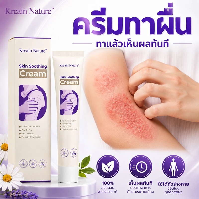 Kreain Nature ครีมรักษาผื่นผิวหนัง ครีมทาแก้แพ้ Natural Soothing Cream 20g