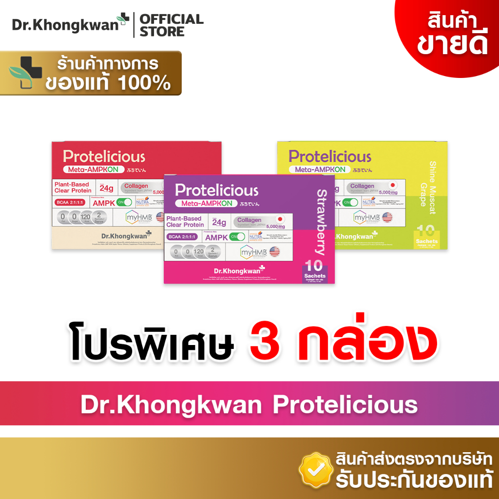 [3กล่อง+พร้อมส่ง] Dr.Khongkwan Protelicious โปรตีนใสรวม 3 รสชาติ [อย่างละ 1 กล่อง]