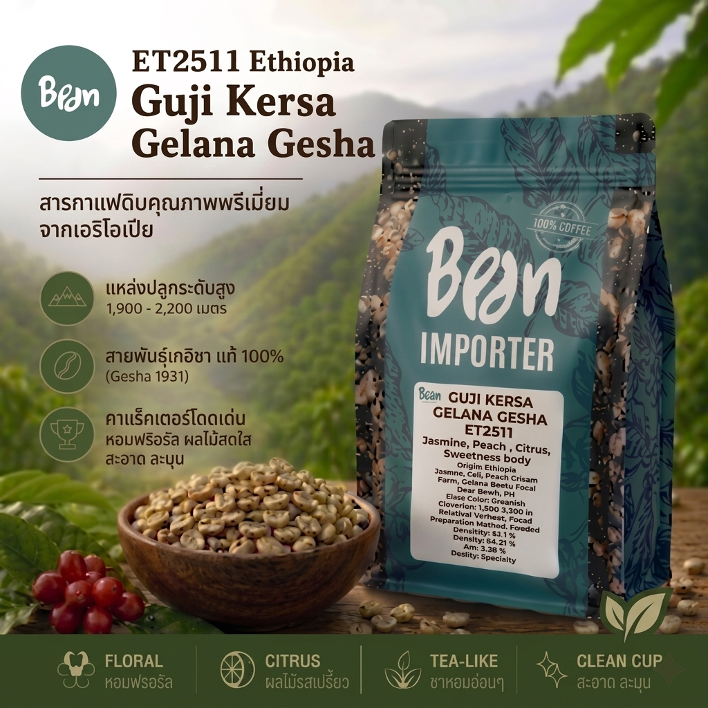 สารกาแฟ/เมล็ดกาแฟดิบ/Green bean(ET2511) เอธิโอเปีย กุจิ เกอร์ซา เกลา นา เกอิชา  Ethiopia  Guji Kersa Gelana Gesha -1 Kg.