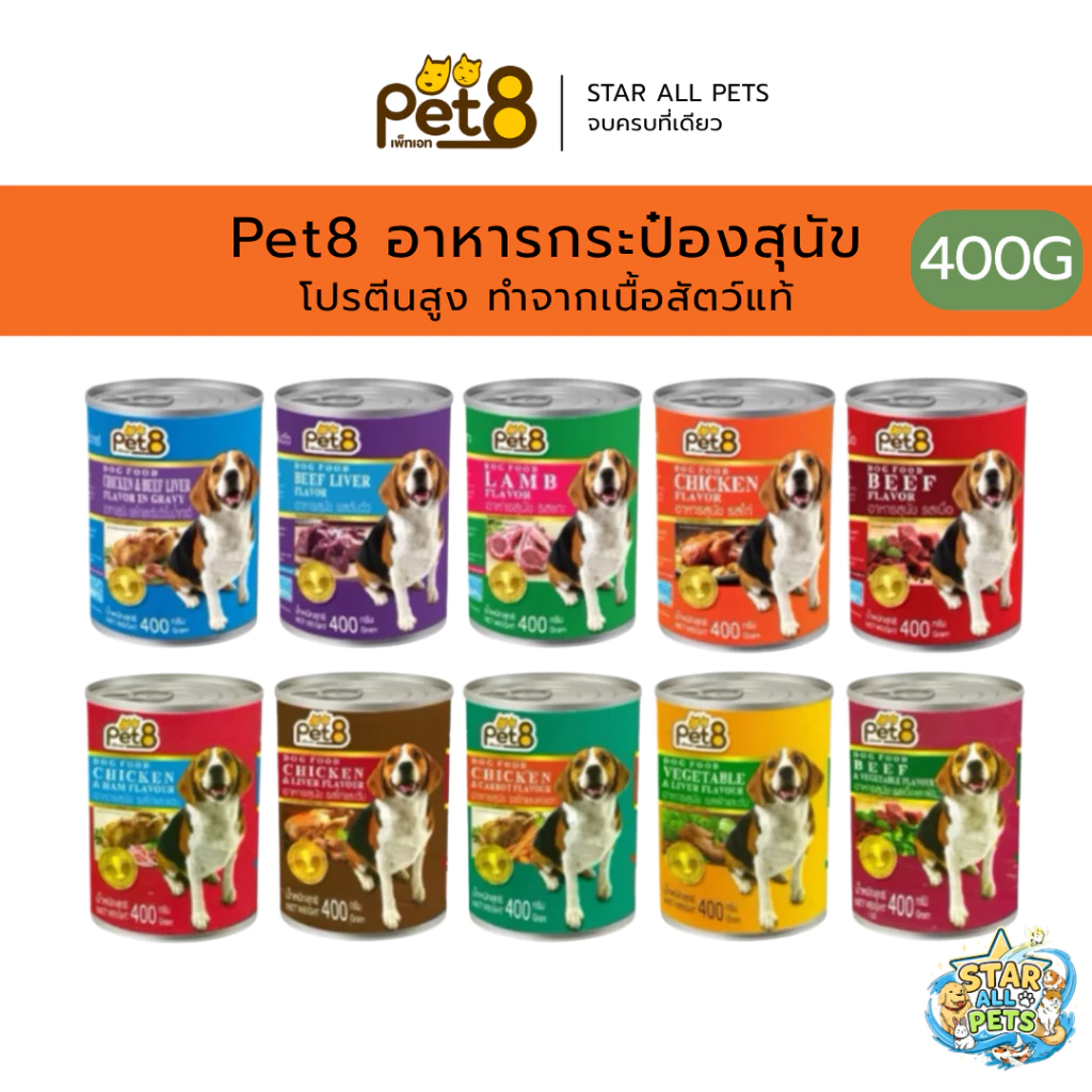 Pet8 อาหารกระป๋อง สำหรับสุนัข โปรตีนสูง ทำจากเนื้อสัตว์แท้ 100% (CF01-CF10) ขนาด 400g