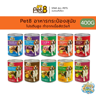 Pet8 อาหารกระป๋อง สำหรับสุนัข โปรตีนสูง ทำจากเนื้อสัตว์แท้ 100% (CF01-CF10) ขนาด 400g