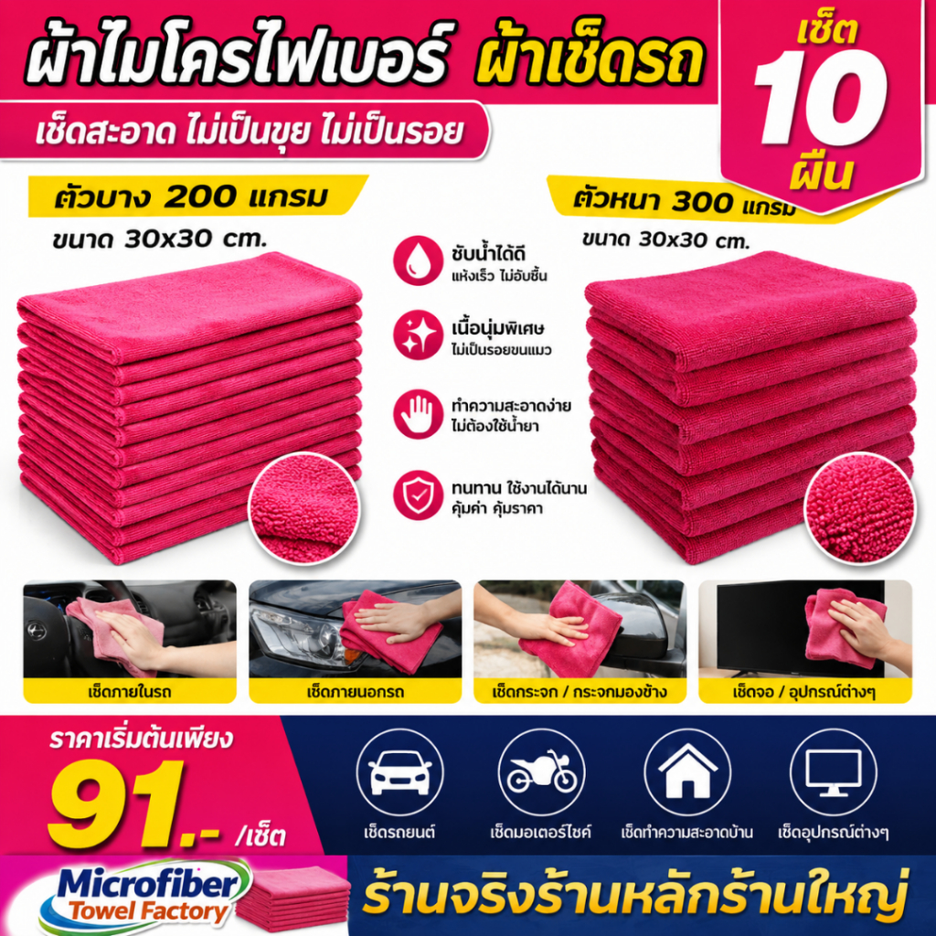 ผ้าไมโครไฟเบอร์ ผ้าเช็ดรถ ขนาด 30x30 ตัวบาง 200แกรม, ตัวหนา 300 แกรม (เซต 10 ผื่น)
