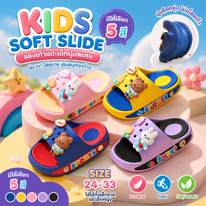 รองเท้าแตะเด็ก Sweet Kids พื้นนุ่ม เบา ใส่สบาย ลายหมีและกระต่าย