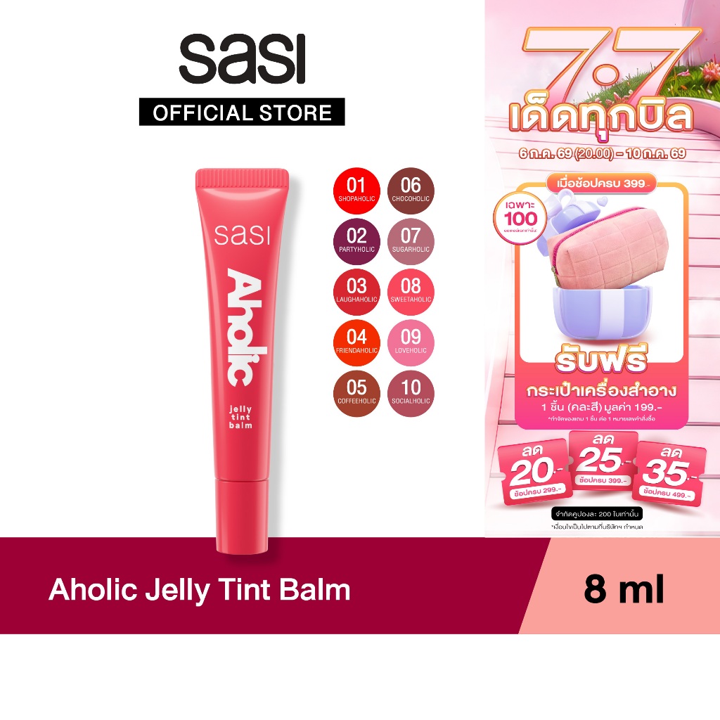 [ใหม่] sasi อะโฮลิค เจลลี่ ทินท์ บาล์ม Aholic Jelly Tint Balm 8ml