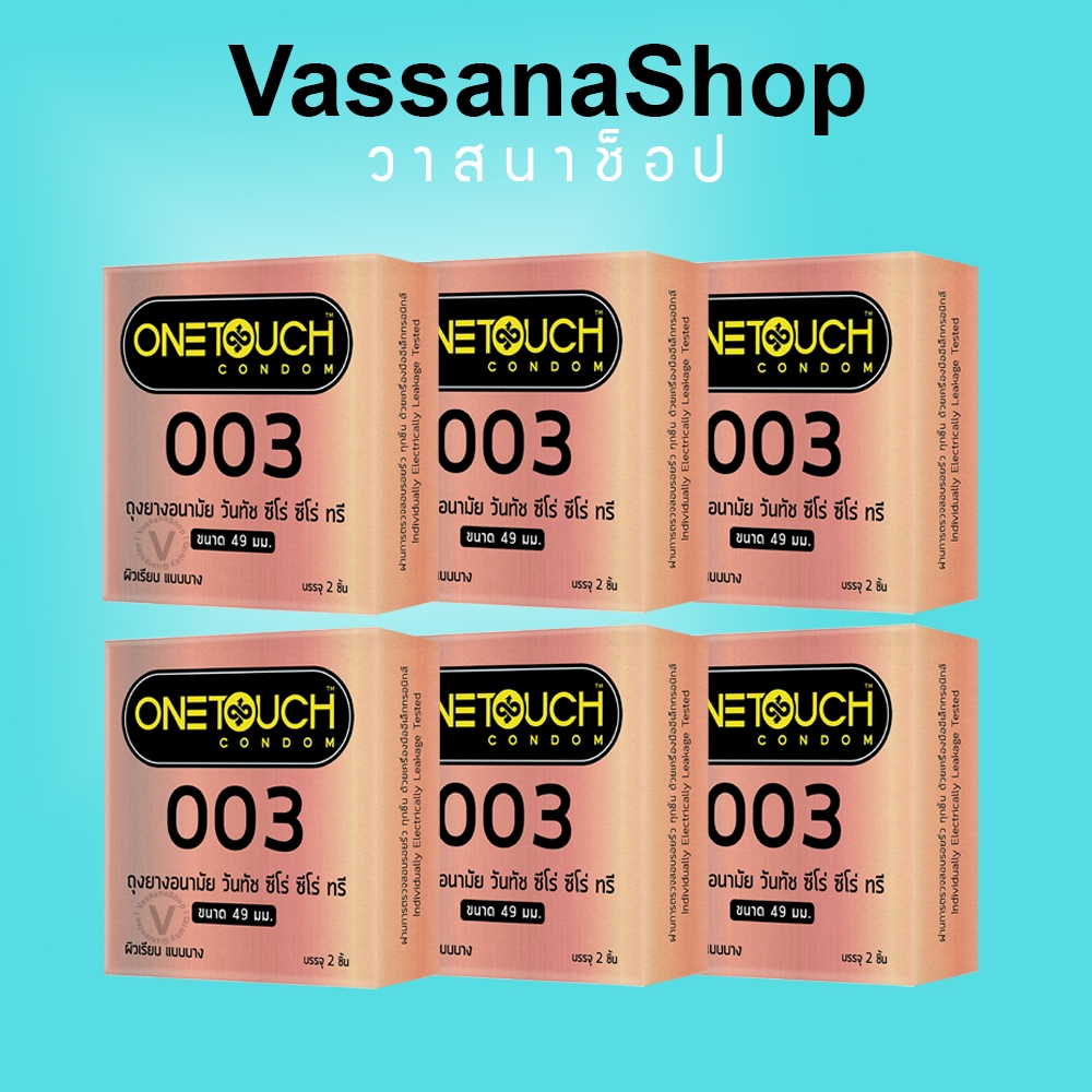 6 กล่อง Onetouch 003 (49 มม) หมดอายุ 2573 ถุงยาง ถุงยางอนามัย วันทัช 003 One Touch 003 vassanashop