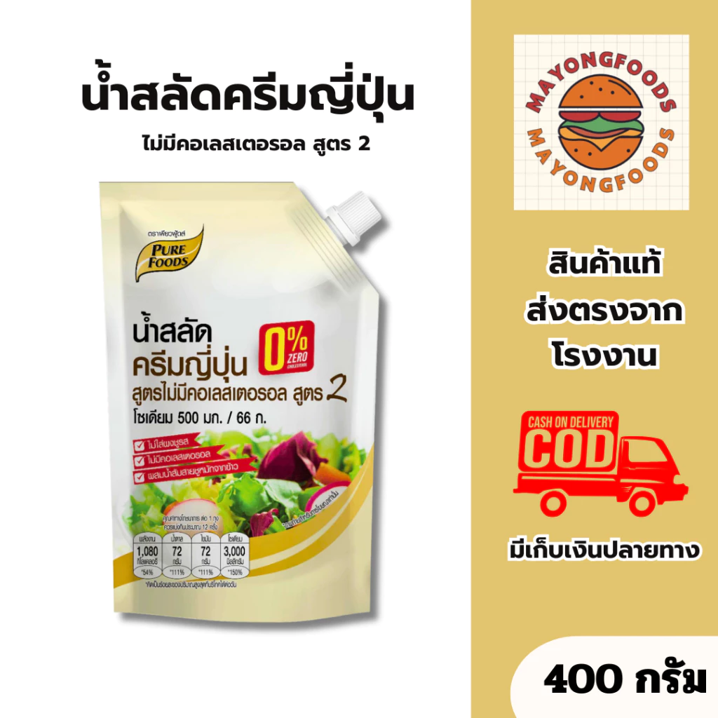 เพียวฟู้ดส์ น้ำสลัดครีมญี่ปุ่น สูตรไม่มีคอเลสเตอรอล สูตร 2 ขนาด 400 กรัม ทำสลัด เบเกอรี่(20-571)