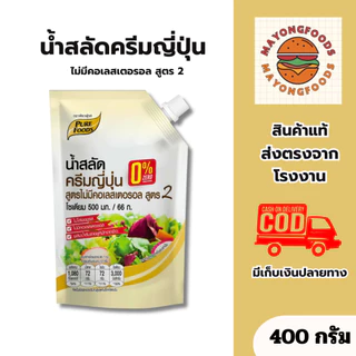 เพียวฟู้ดส์ น้ำสลัดครีมญี่ปุ่น สูตรไม่มีคอเลสเตอรอล สูตร 2 ขนาด 400 กรัม ทำสลัด เบเกอรี่(20-571)