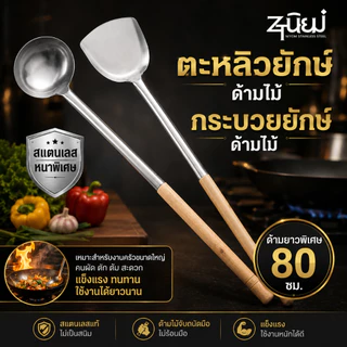 ตะหลิว-กระบวยใหญ่ ด้ามไม้ยาวพิเศษ ขนาด 80 cm ตะหลิว-กระบวย เหมาะสำหรับ ประกอบอาหารจำนวนเยอะ พร้อมส่งในไทย