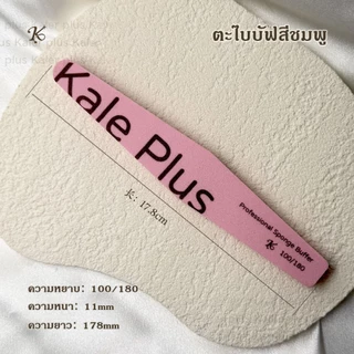 kale plus ตะไบหยาบ ทรงครึ่งเสี้ยว แข็งแรง ทนทาน ใช้งานได้นาน ตะไบหยาบ ทรงตรงมล ตะไบเล็บ / แต่งทรง / ถอดเล็บเจล