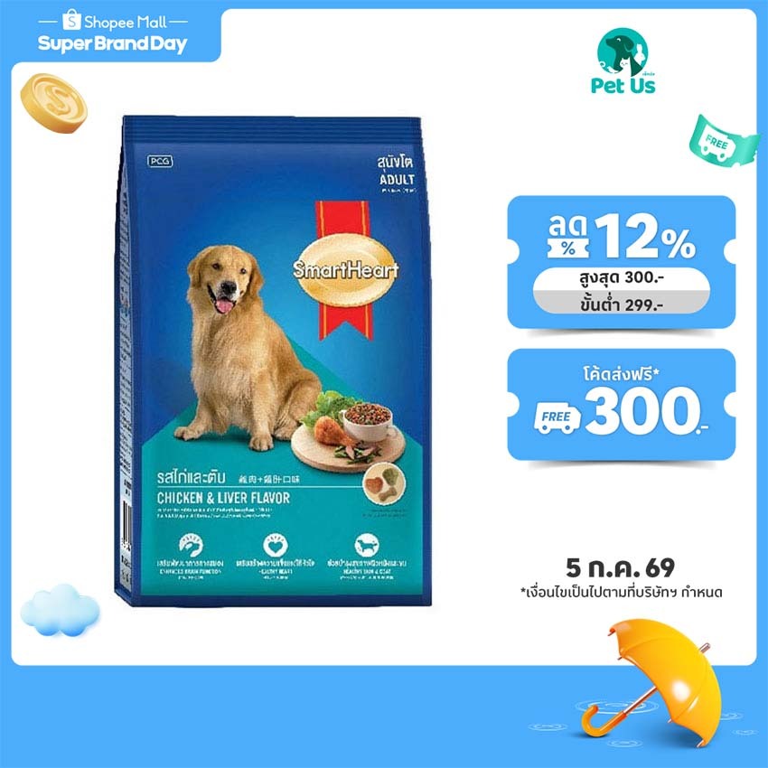 สมาร์ทฮาร์ท อาหาร สำหรับ สุนัขโต ชนิดเม็ด 20 กก. SMARTHEART ADULT SMOKED LIVER 20 KG.