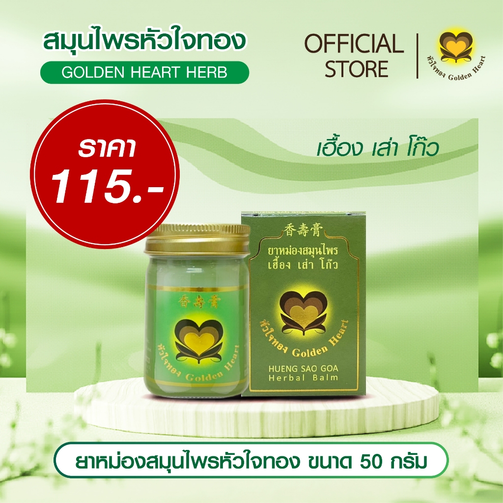 ยาหม่อง 50 กรัม ยาหม่องสมุนไพรหัวใจทอง ขนาด 50 กรัม