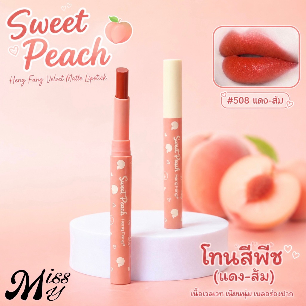 [SALE] Heng Fang Peach Velvet Lipstick ลิปสติกเนื้อนุ่ม โทนสีพีช เบลอร่องปาก (แดง-ส้ม) สี508