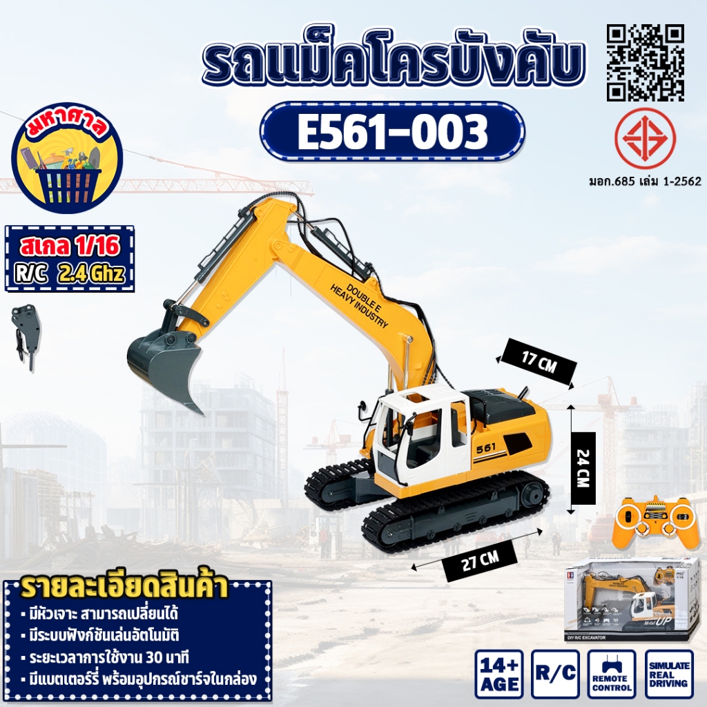 รถบังคับ รถแม็คโคร Excavator 1:16 RC  Excavator 2.4G E561 2.4GHz