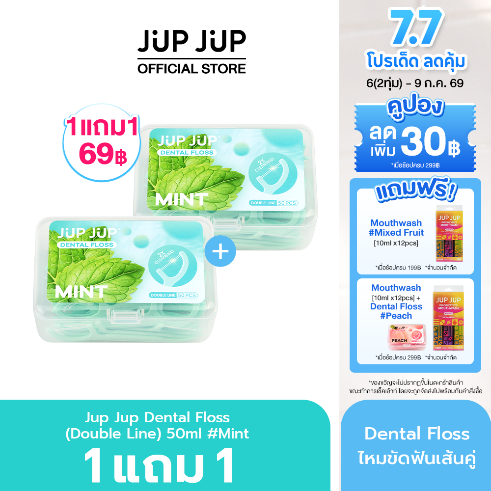 [ซื้อ 1 แถม 1] JUP JUP Dental Floss (Double Line) 50 ชิ้น ไหมขัดฟัน เส้นคู่ ทำความสะอาดล้ำลึก เหนียว นุ่ม