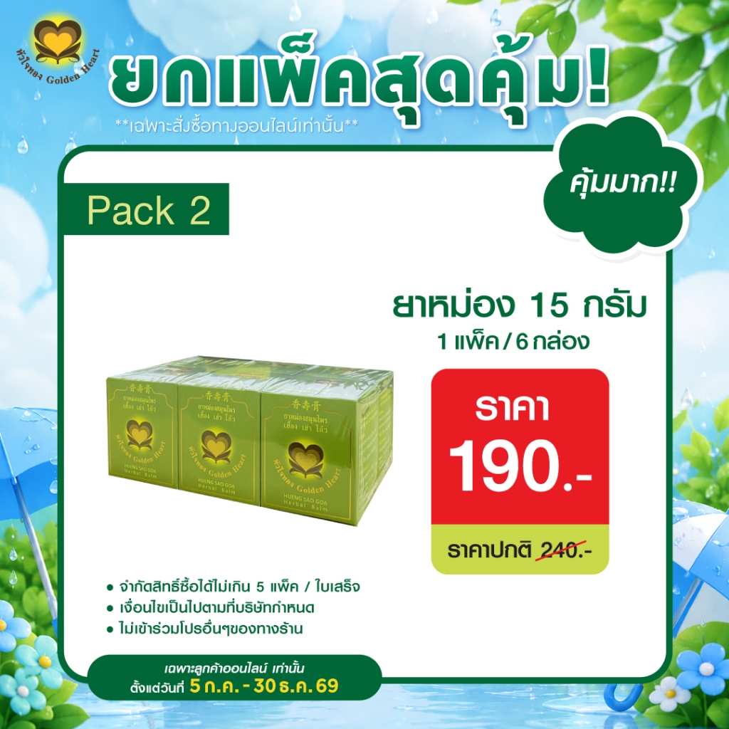 แบบยกแพ็ค  ยาหม่อง 15 กรัม ยกแพ็ค 6 กล่อง
