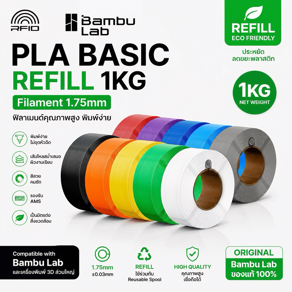 Bambu Lab PLA Basic Refill 1KG Filament 1.75mm ฟิลาเมนต์ PLA เครื่องพิมพ์ 3D ของแท้ รองรับ AMS