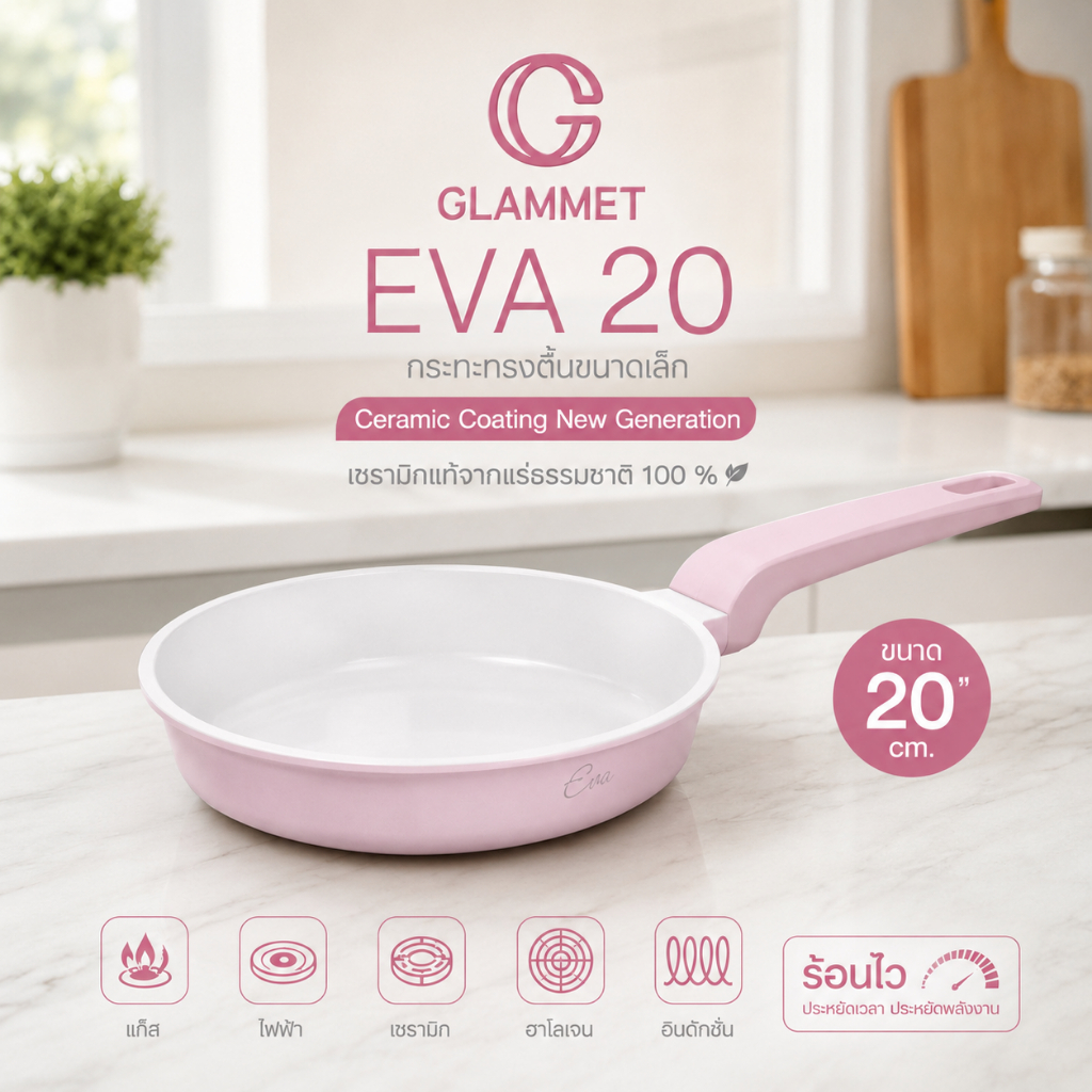 [รุ่นใหม่ล่าสุด กระทะเมนูไข่] กระทะเซรามิกแท้ 20 ซม. Eva20 Glammet(แกลมเม่) อาหารเช้า อาหารจานเล็ก ใช้ได้ทุกเตา