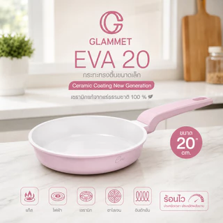 [รุ่นใหม่ล่าสุด กระทะเมนูไข่] กระทะเซรามิกแท้ 20 ซม. Eva20 Glammet(แกลมเม่) อาหารเช้า อาหารจานเล็ก ใช้ได้ทุกเตา