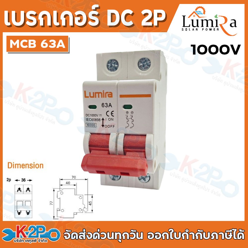 LUMIRA เบรกเกอร์ DC MCB 63A 1000V 2P ไฟฟ้ากระแสตรง Circuit breaker ใช้ในระบบโซล่าเซลล์ รับประกันคุณภาพ สินค้าพร้อมส่ง
