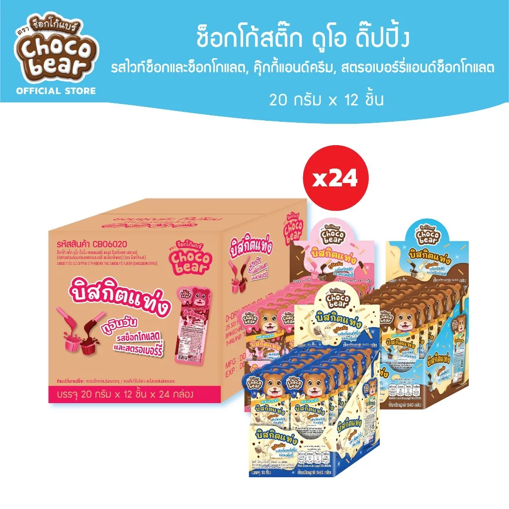 [ยกลัง] Choco Bear Duo Dipping ช็อกโก้แบร์ ช็อกโก้สติ๊ก ดูโอดื๊ปปิ้งสอดไส้ครีม