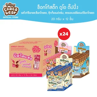 [ยกลัง] Choco Bear Duo Dipping ช็อกโก้แบร์ ช็อกโก้สติ๊ก ดูโอดื๊ปปิ้งสอดไส้ครีม