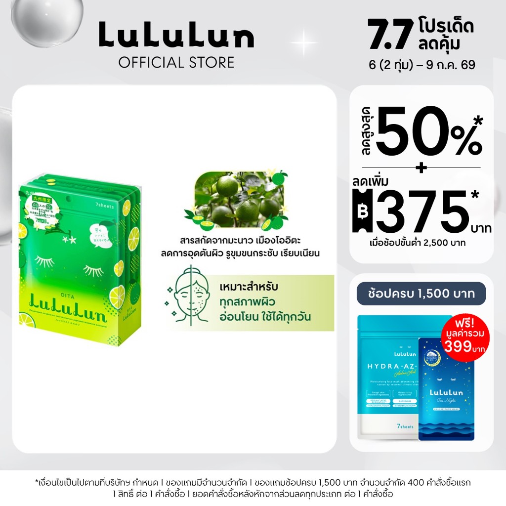 (แพ็ค 35 แผ่น) LuLuLun Premium Oita Lime Face Mask ลูลูลูน แผ่นมาสก์หน้า สูตรผิวกระจ่างใส เงางาม มะนาว เมืองเซโตอุจิ