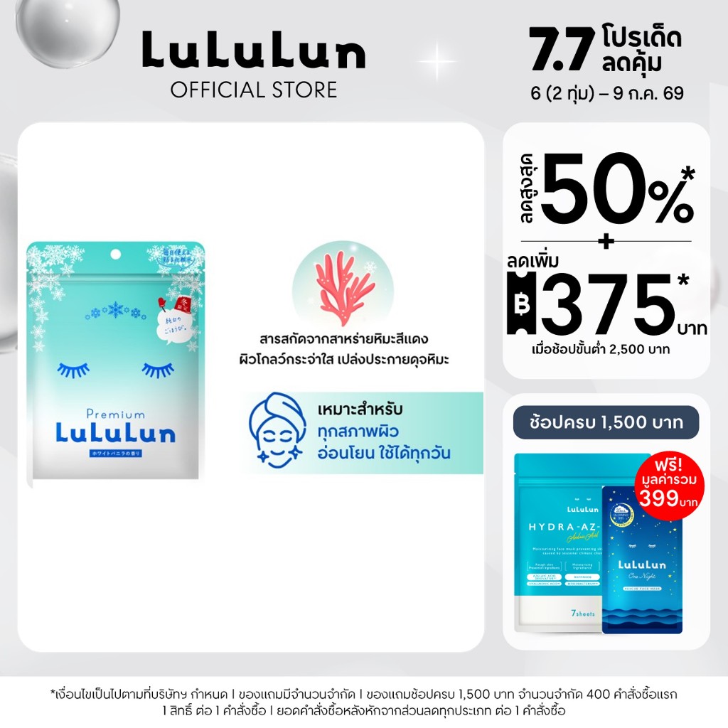 (ซอง 7 แผ่น) LuLuLun Premium Snow Face Mask ลูลูลูน แผ่นมาสก์หน้า สูตรกระจ่างใส ชุ่มชื้น เปล่งประกาย หิมะ