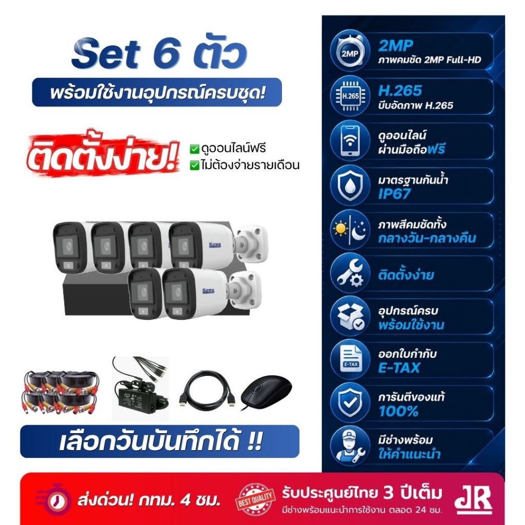 ชุดกล้องวงจรปิด 6 ตัว พร้อมติดตั้ง 2MP 1080P Full Color บันทึกเสียง ดูผ่านมือถือ DVR 8CH ฟรีออนไลน์ ประกัน 3 ปี