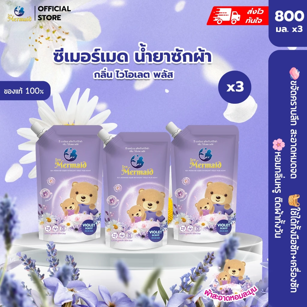 (ลดใหญ่ท้ายปี) Sea Mermaid น้ำยาซักผ้า (3x800ml) กลิ่น Violet ดีกรีอ่อนยอดเยี่ยม สูตรขจัดคราบลึก