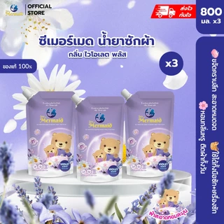 (ลดใหญ่ท้ายปี) Sea Mermaid น้ำยาซักผ้า (3x800ml) กลิ่น Violet ดีกรีอ่อนยอดเยี่ยม สูตรขจัดคราบลึก