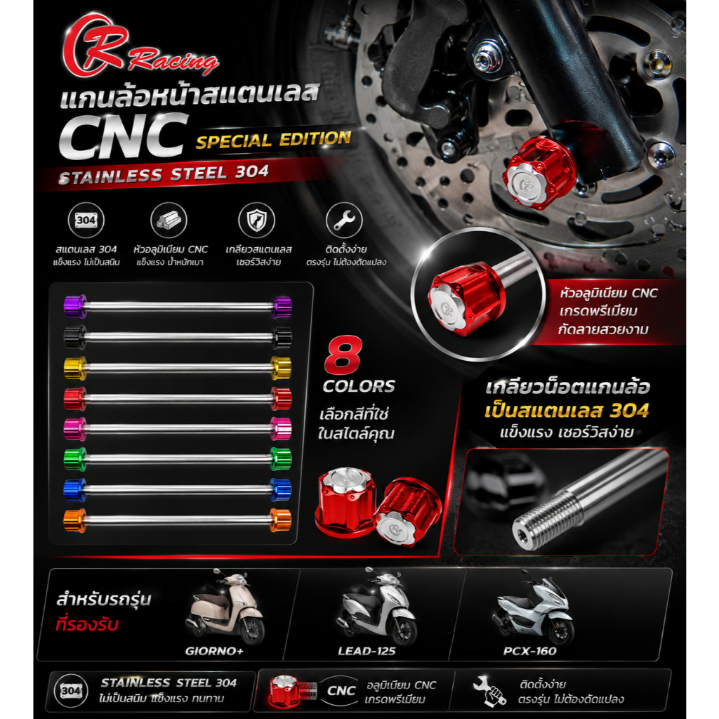 แกนล้อหน้าสแตนเลส หัวอลูมิเนียม CNC Special Edition HONDA Giorno+ / LEAD-125 / PCX-160 CR RACING (ซีอาร์ เรซซิ่ง)