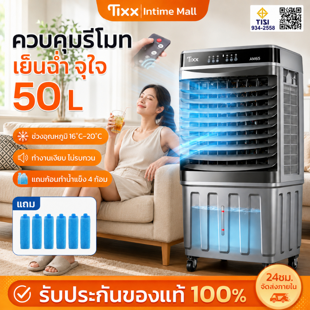 Tixx พัดลมไอเย็น ขนาดใหญ่ 50L พัดลมแอร์ รีโมท ปิดตามเวลา แอร์พกพา ประหยัดพลังงาน พัดลม เติมน้ำ