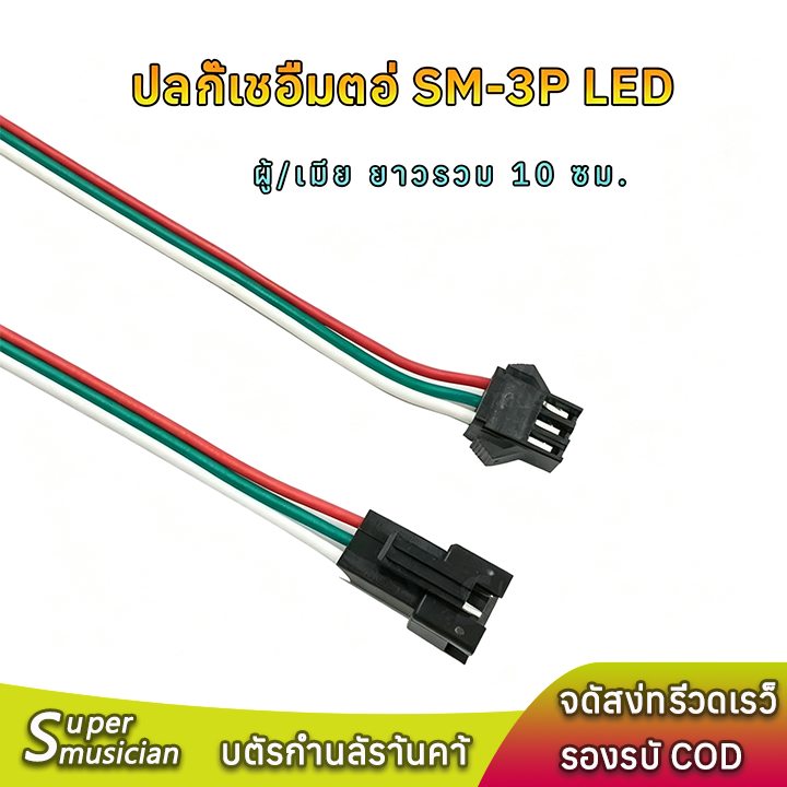 ปลั๊ก SM-3PIN เดินไฟ LED WS2812B ยาวรวม 10 ซม. ตัวผู้/ตัวเมีย Connector ตัวต่อสายไฟ LED