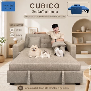 จัดส่งทั่วประเทศ 5-10 วัน โซฟาเบด 2 ที่นั่ง ปรับนอน Cubico คิวบิโค่ 158x 90-185x95 ซม