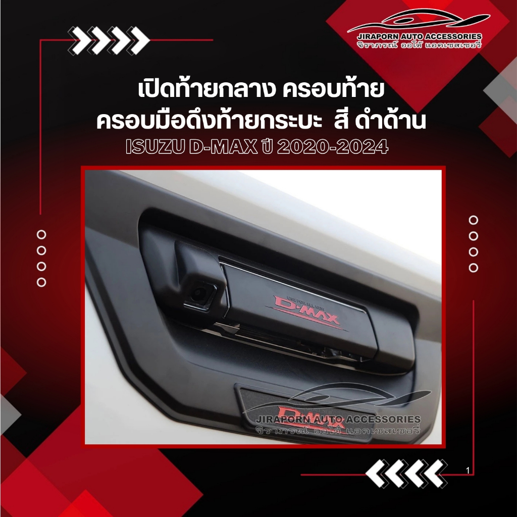 เปิดท้ายกลาง ครอบท้าย ครอบมือดึงท้ายกระบะ ISUZU D-max ปี 2020-2024 สี ดำด้าน (สินค้ามีกาว3Mพร้อมติด)
