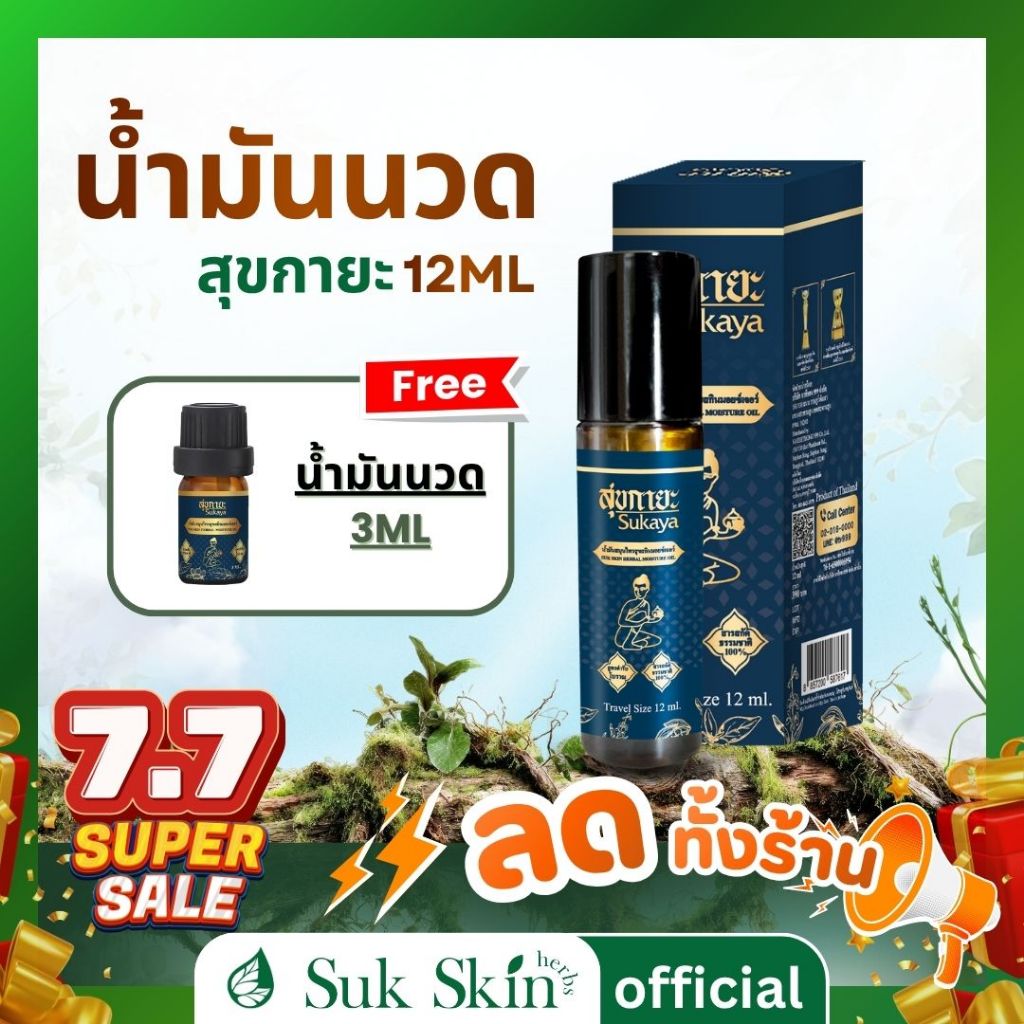 (ส่งด่วน)Sukaya Massage Oil น้ำมันสุขกายะนวดคลายเส้นแบบลูกกลิ้ง 12 ml. แถมฟรี น้ำมัน 3 ml ปวดเมื่อย ปวดเข่า อโรม่า
