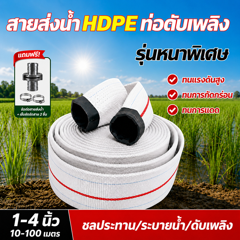 สายส่งน้ำ PE หนาพิเศษ 1–4 นิ้ว ยาว 10–100 เมตร ทนแรงดันสูง สายยางดับเพลิง สำหรับสวน ไร่ นา และงานเกษตร  ใช้กับปั๊มน้ำ