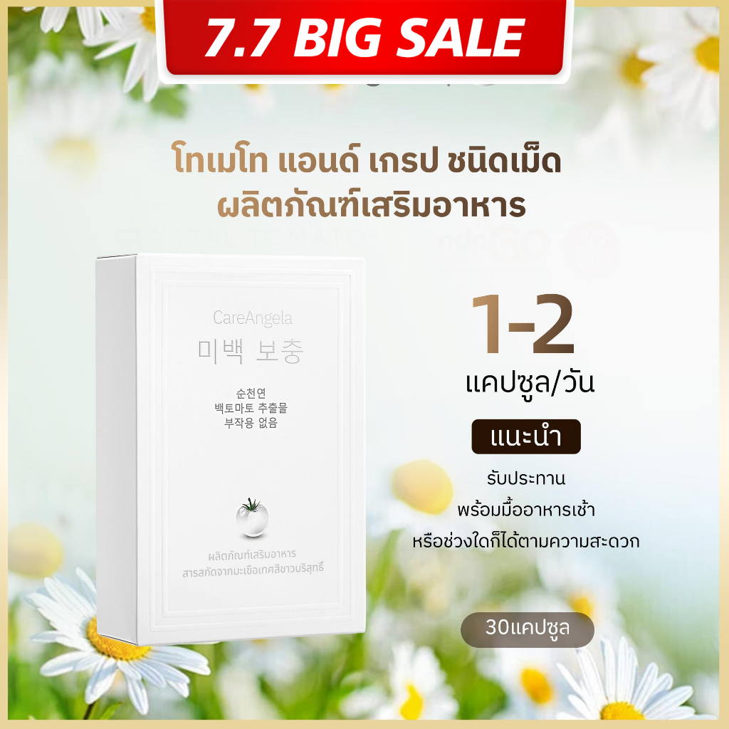 วิตามิน พลัส แอล-กลูตาไธโอน ผสมมะเขือเทศ ผลิตภัณฑ์เสริมอาหารCareAngela 30 เม็ด