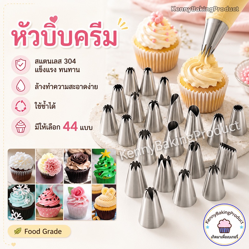 ส่งฟรี หัวบีบครีม 1M 2D 6B (มีให้เลือก44แบบ) หัวบีบเค้ก สแตนเลสแท้ หัวบีบวิปครีม ทำขนม ทำคุกกี้ หัวบีบ หัวบีบคุกกี้