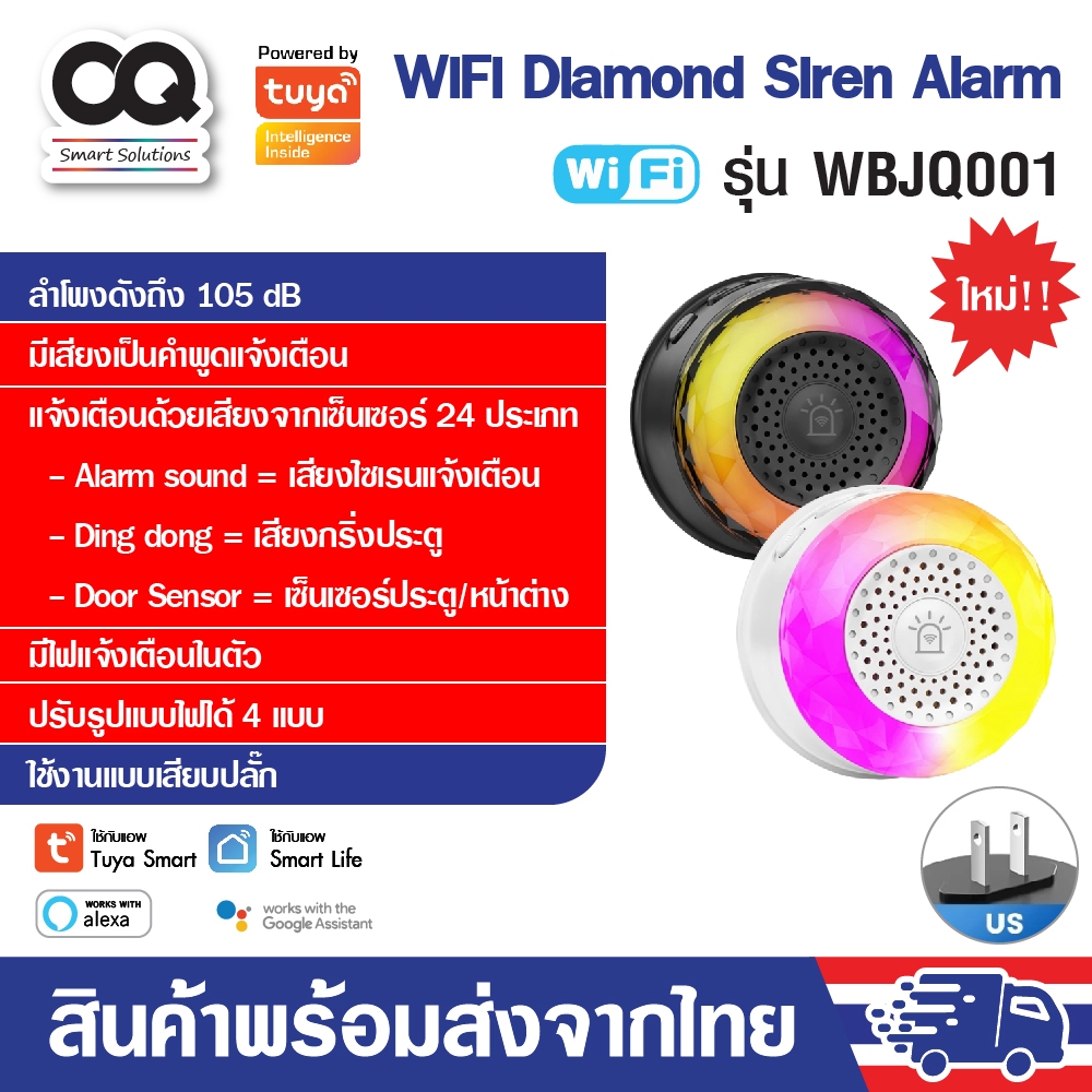 Tuya WiFi Diamond Siren Alarm รุ่น WBJQ001 ลำโพงไซเรน มีไฟในตัว ปรับระดับเสียงได้