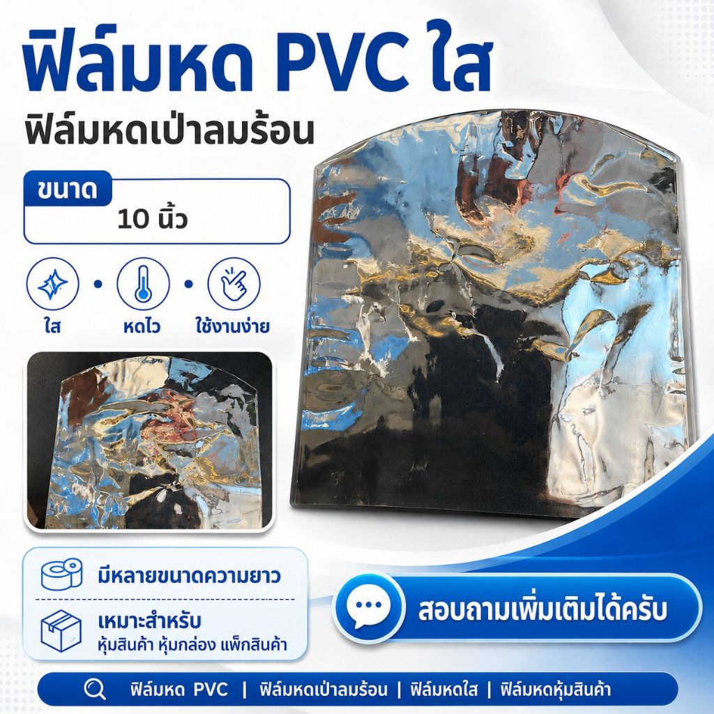 ฟิล์มหด PVC ใส ขนาด 10-10.5 นิ้ว เกรดเอ ฟิล์มหดเป่าลมร้อน หุ้มสินค้า หุ้มกล่อง แพ็กสินค้า หุ้มกล่องไปรษณี มีหลายความยาว