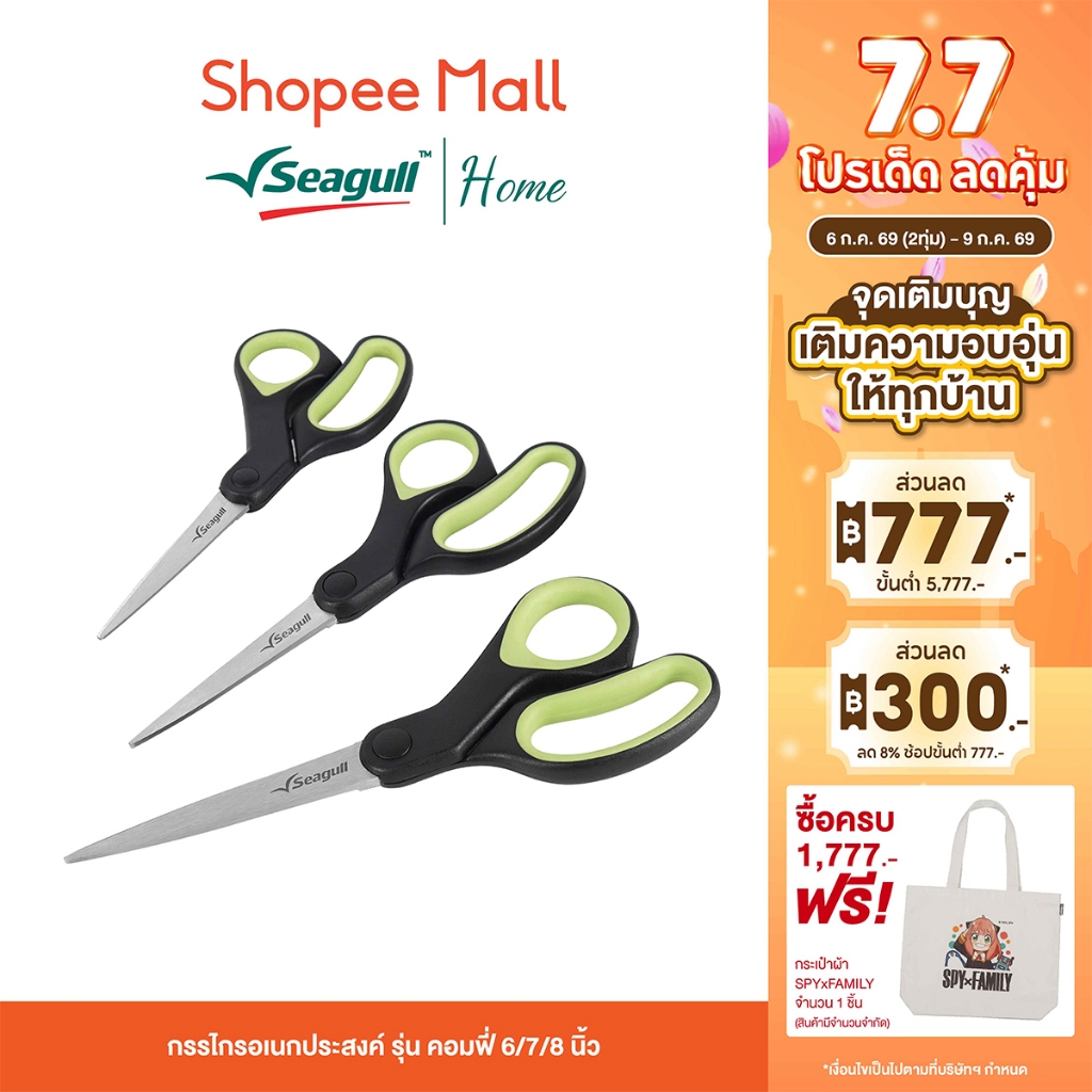 Seagull กรรไกรอเนกประสงค์ รุ่น คอมฟี่ Comfy Multi-Purpose Scissors มีให้เลือก 3 ขนาด