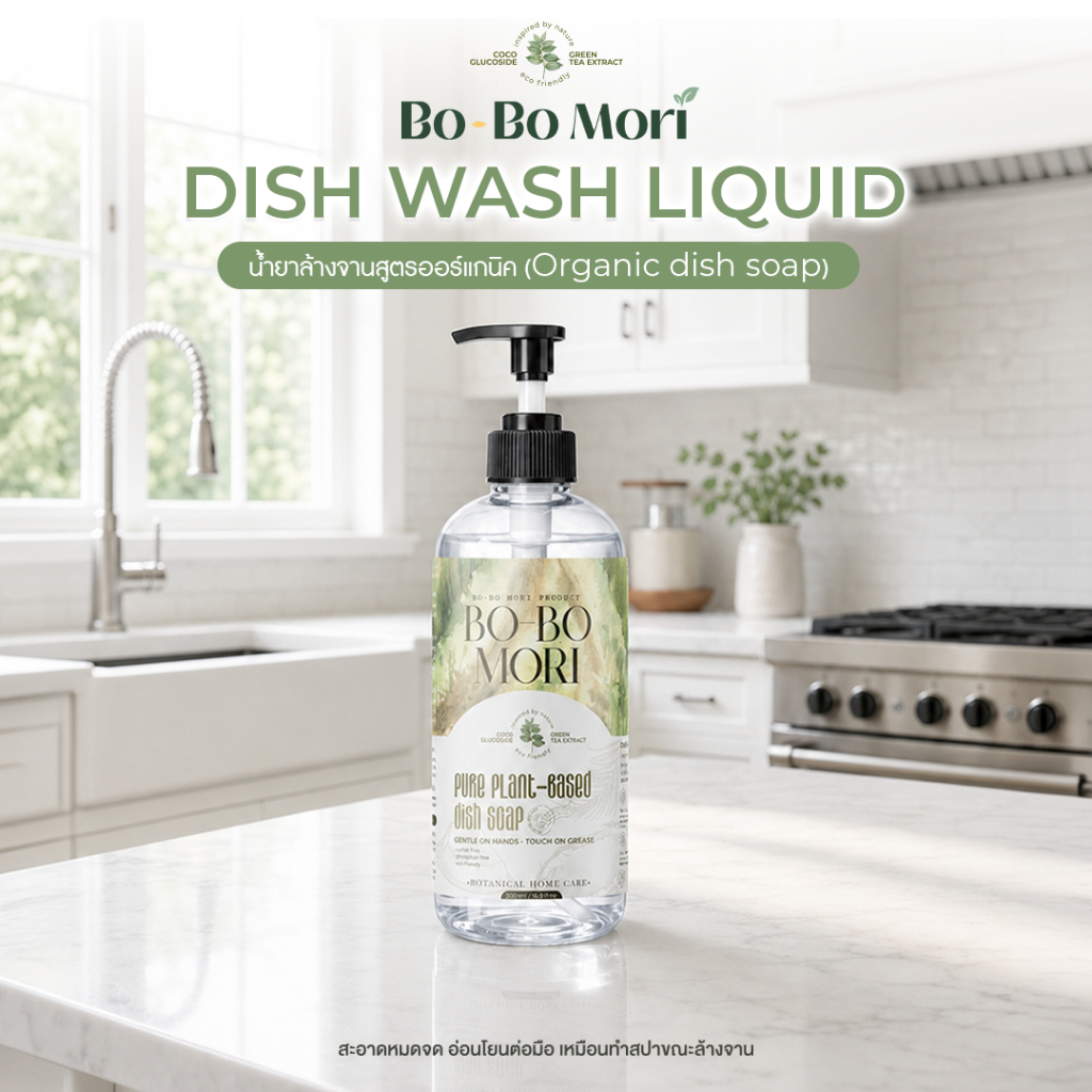 BO-BO MORI Plant Exosome Dish Soap สูตรจากพืช กลิ่นหอม อ่อนโยนต่อมือ ล้างมือได้ ย่อยสลายตามธรรมชาติ ขจัดคราบมัน โบโบโมริ