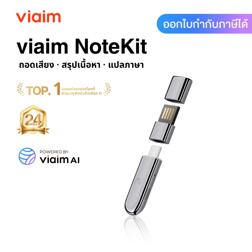 viaim NoteKit เสียบคอมอัดประชุมทันที AI จดและสรุปอัตโนมัติ สร้าง Summary + To Do ใช้กับ Windows/Mac ส่งฟรี