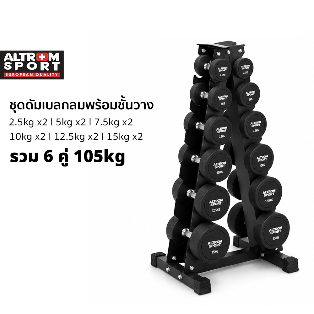 Altrom Sport RRD 2.5-15 kg + ชั้นวาง รวม 105 kg  ดัมเบลกลม Round Dumbbell 2.5-15 KG 6 คู่ รวม 105 kg