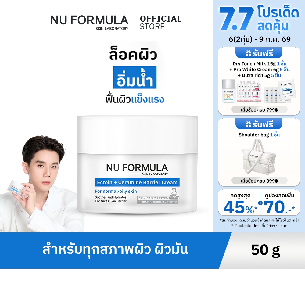 [JIMMY'S PICK] NU FORMULA Ectoin + 5X Ceramide Barrier Cream มอยส์เจอร์กู้ผิว บางเบา  เหมาะสำหรับผิวมันขาดน้ำ