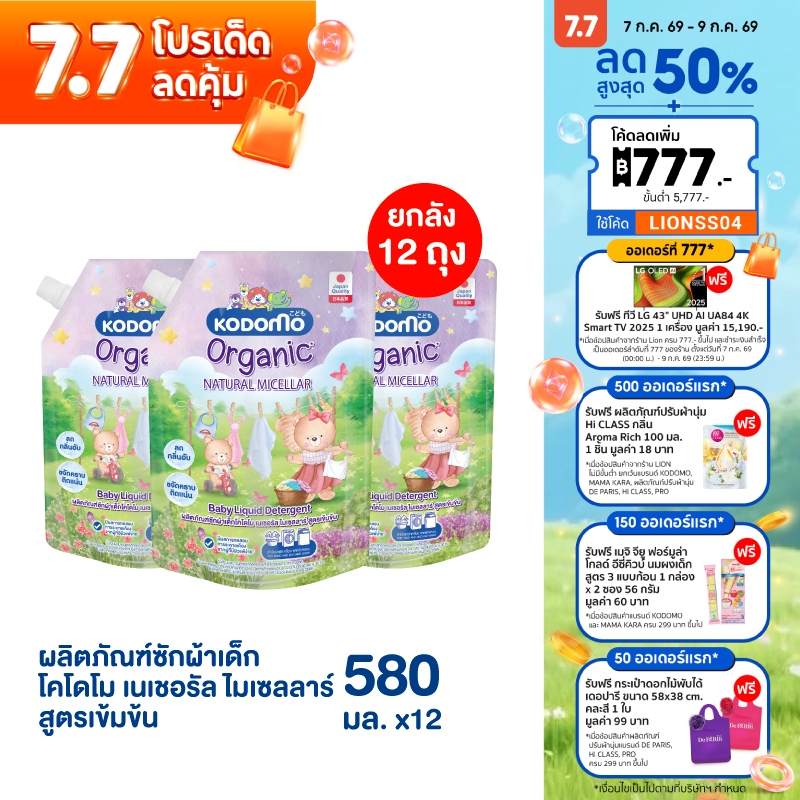 [ยกลัง] KODOMO Organic Natural Micellar ผลิตภัณฑ์ซักผ้าเด็กโคโดโม เนเชอรัล ไมเซลลาร์ สูตรเข้มข้น 580 มล. 12 ชิ้น