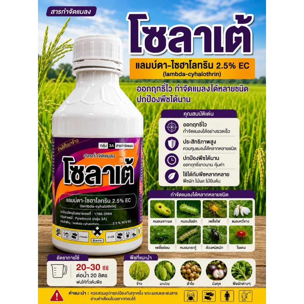โซลาเต้  ขนาด1ลิตร  แลมบ์ดา ไซฮาโลทริน2.5%EC ใช้กำจัดเพลี้ยและหนอน แลมด้า