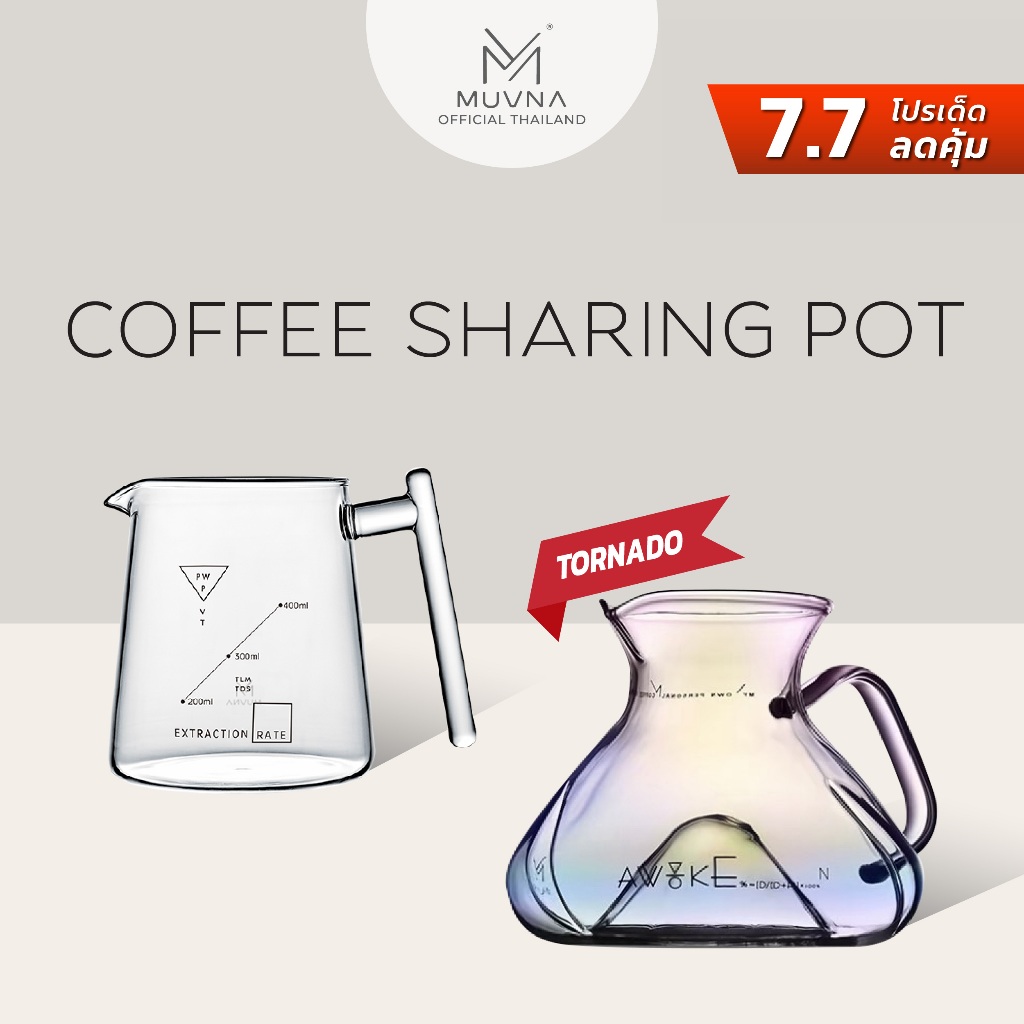 Coffee Sharing Pot  MUVNA เหยือกกาแฟ เหยือกดริปกาแฟ กาดริป เหยือกน้ำ อุปกรณ์ทำกาแฟ เหยือก กา กาน้ำ